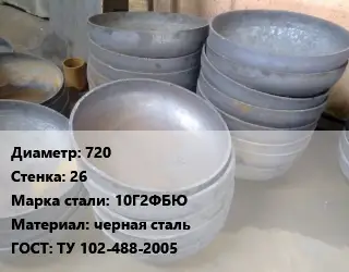 Днище 720 s=26 Сталь: 10Г2ФБЮ черная сталь ГОСТ: ТУ 102-488-2005